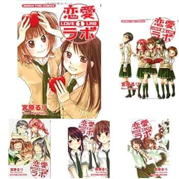 恋愛ラボ 全15巻 新品セット | 宮原 るり |本 | 通販 | Amazon